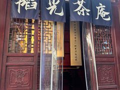 -韬光茶庵