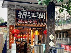 门面-王婆乔鲜鱼自助火锅(蜀汉路店)