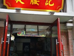 门面-陈仓老街美食天地