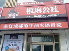 门面-酷公社·榴莲披萨(太原街店)