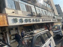 -清真刘记大顺斋(三合里小区店)