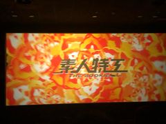 -中影国际影城(华发商都CINITY店)