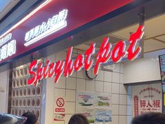 -醉人椒麻辣香锅(上地华联店)