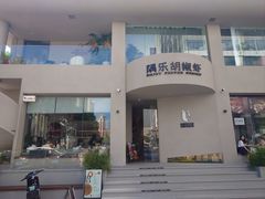 -隅乐胡椒虾·台湾菜·团建(皇岗店)