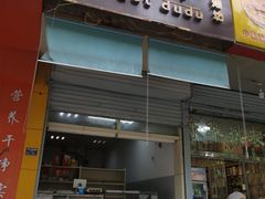 门面-甜嘟嘟烘焙坊(舒城路店)