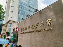 -中国福利会少年宫
