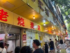 门面-海汇源老烧麦店(东大街总店)