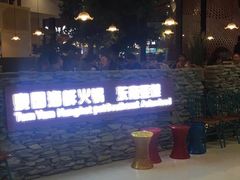 -青柠记忆泰式海鲜火锅(合生汇购物中心店)