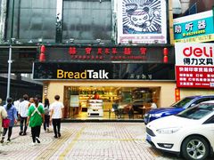 门面-BreadTalk面包新语·烘焙蛋糕(五羊邨店)