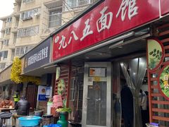 -九八五面馆(欧洲城店)