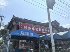 -铁谢李松祖传羊肉汤馆
