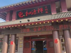 -和源祥·日照菜扛把子(万平口一店)