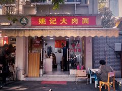 -姚记六鲜面(大方巷店)