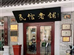 门面-民信老铺(华盖路店)