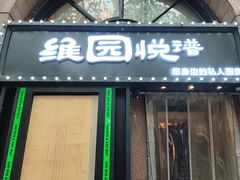 -维园悦谱·海派家常菜(乌鲁木齐南路店)