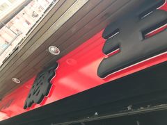 -豚王拉面(锦荣商业大厦店)