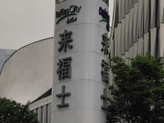 -杭州来福士中心