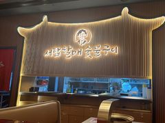 -西塔老太太泥炉烤肉(济南首店)