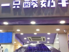 门面-一只酸奶牛(八一路店)