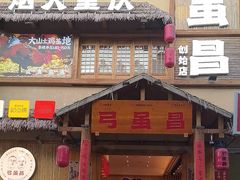 -弓虽昌焖烧鸡(大竹林店)