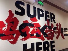 -鸿姐老火锅(疁城新天地店)