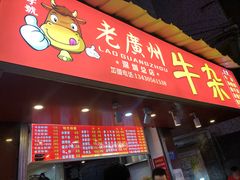 门面-老广州牛杂(深圳白石洲总店)