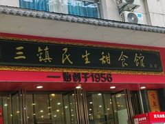 -三镇民生甜食馆(胜利街总店)