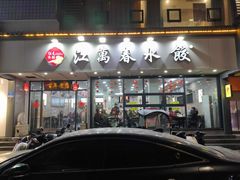 -江万春水饺(安庆总店)