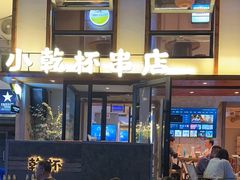 -小乾杯串店•16年沈阳烧烤(文安路店)