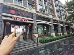 -宋老三苏肉羊肉汤老店