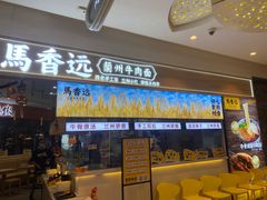 门面-馬香远蘭州牛肉面(武汉群星城首店)