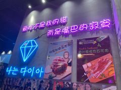 -豚豚家돈돈가韩国锅盖烤肉(新北万达店)