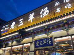 -老三羊汤【北兴隆街店】