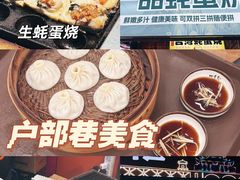 -四季美汤包(户部巷店)
