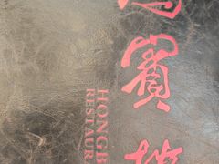 -鸿宾楼(展览馆路店)