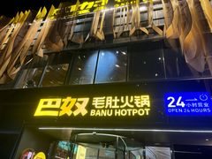 -巴奴毛肚火锅概念餐厅