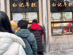 -清真·白记年糕(牛街北口店)