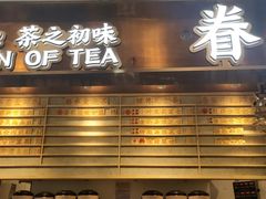 门面-眷茶(赛格国际购物中心店)