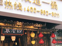 门面-袁老四老火锅(太古里二店)