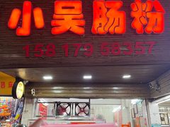 -小吴肠粉