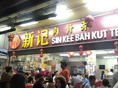 -新记肉骨茶