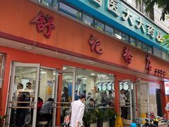 -舒记粉店(七星路店)