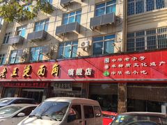 -老王烫面角(北京路店)