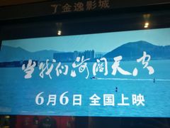-金逸影城(明发店)