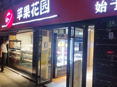 -苹果花园(龙漕路店)