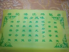 -瑞记湛江鸡饭店·粤西第一鸡(粤垦店)