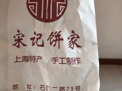 -宋记饼家(石门二路店)