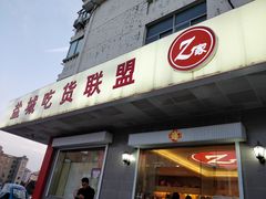 门面-Z家吃货联盟(南三院店)