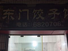 -东门饺子馆(少年宫路店)
