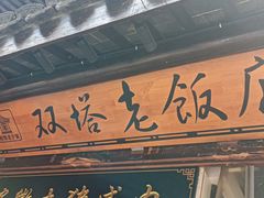 -双塔老饭店